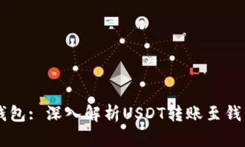如何将USDT转入钱包: 深入解析USDT转账至钱包生态的每个步骤