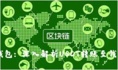 如何将USDT转入钱包: 深入