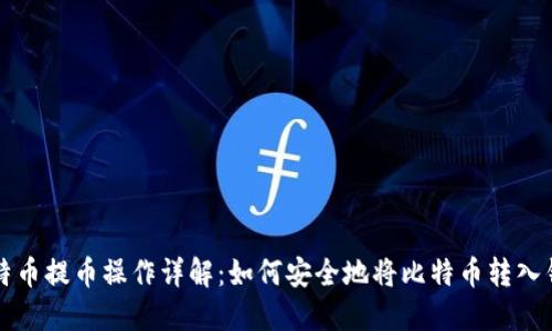 比特币提币操作详解：如何安全地将比特币转入钱包