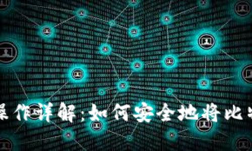 比特币提币操作详解：如何安全地将比特币转入钱包