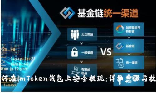 如何在imToken钱包上安全提现：详细步骤与技巧