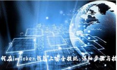 如何在imToken钱包上安全提