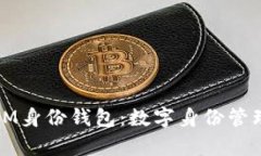 全面解析IM身份钱包：数字