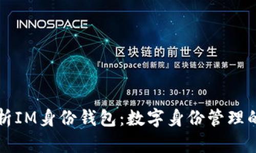 全面解析IM身份钱包：数字身份管理的新纪元