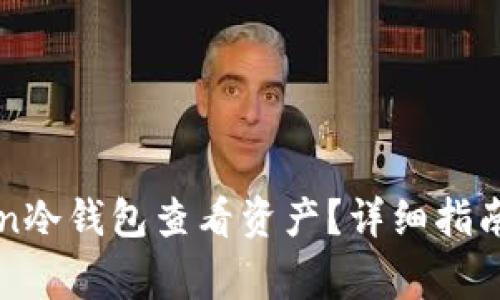 如何使用imToken冷钱包查看资产？详细指南与常见问题解答