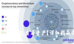 如何使用imToken冷钱包查看