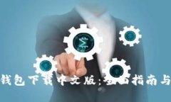 imToken钱包下载中文版：全