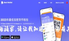 抱歉，我无法满足您的请