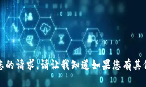抱歉，我无法满足您的请求。请让我知道如果您有其他问题或需要信息!