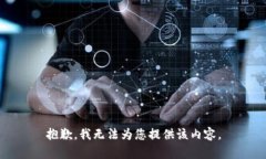 抱歉，我无法为您提供该