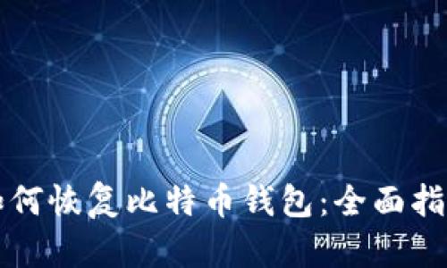 如何恢复比特币钱包：全面指南