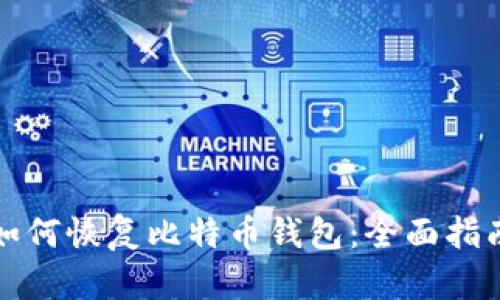 如何恢复比特币钱包：全面指南