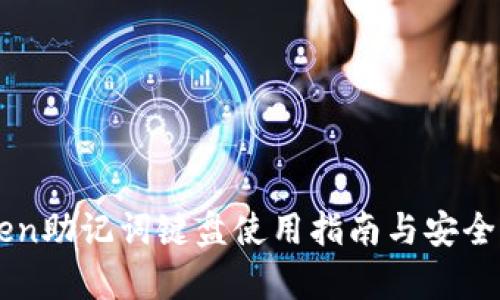 imToken助记词键盘使用指南与安全性解析