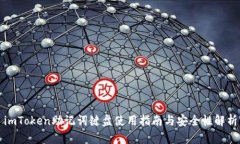 imToken助记词键盘使用指南