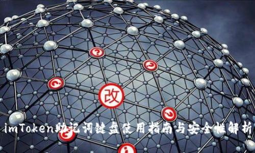 imToken助记词键盘使用指南与安全性解析