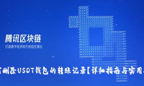 如何删除USDT钱包的转账记录？详细指南与实用技巧