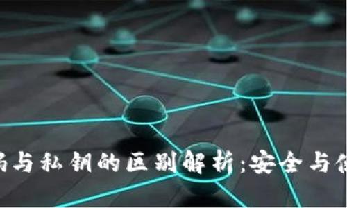 : imToken密码与私钥的区别解析：安全与使用的深度理解