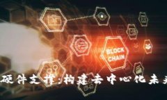 Web3时代的硬件支撑：构建