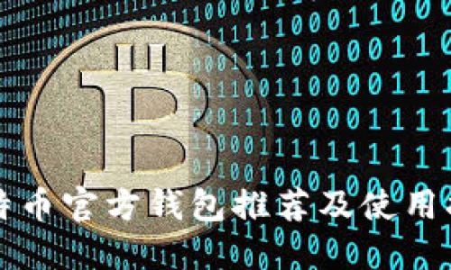 比特币官方钱包推荐及使用指南