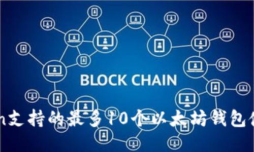 imToken支持的最多10个以太坊钱包使用指南