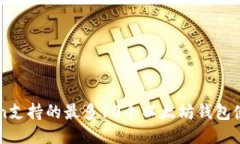 imToken支持的最多10个以太