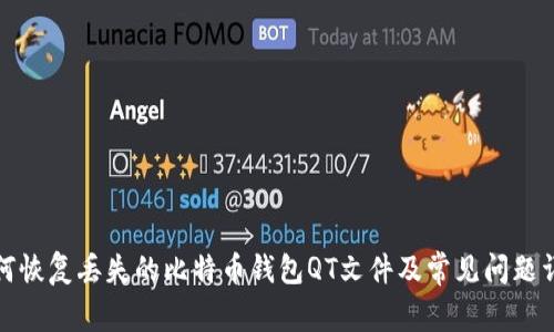如何恢复丢失的比特币钱包QT文件及常见问题详解