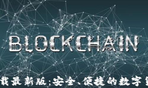 
USDT钱包官方下载最新版：安全、便捷的数字货币存储解决方案