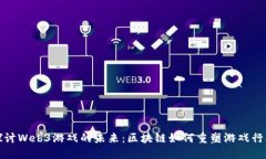 探讨Web3游戏的未来：区块