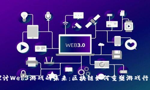 探讨Web3游戏的未来：区块链如何重塑游戏行业