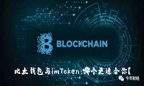 比太钱包与imToken：哪个更适合你？