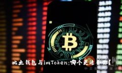 比太钱包与imToken：哪个更
