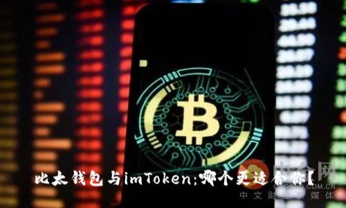 比太钱包与imToken：哪个更适合你？