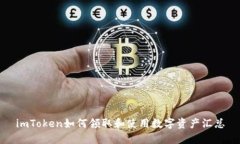 imToken如何领取和使用数字