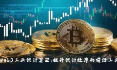 Web3工业设计算器：提升设