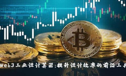 Web3工业设计算器：提升设计效率的前沿工具