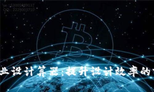 Web3工业设计算器：提升设计效率的前沿工具