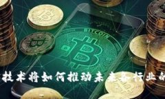 web3技术将如何推动未来各