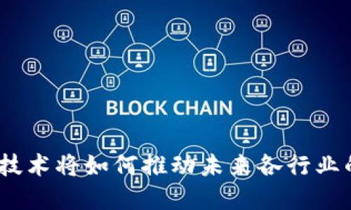 web3技术将如何推动未来各行业的发展