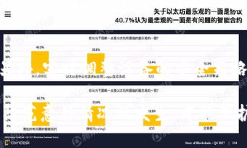    imToken 钱包资金被转走的原因及解决方案  / 
 guanjianci  imToken, 钱包安全, 加密货币, 资金丢失, 解决方案  /guanjianci 

引言
imToken 是一款广受欢迎的加密货币钱包应用，因其界面友好、操作简单而受到许多用户的喜爱。然而，最近有用户反映自己在 imToken 中存放的钱被转走了，这让许多用户感到恐慌和不安。本文将深入探讨 imToken 钱包资金被转走的原因、预防措施以及可能的解决方案，并探讨用户在这类事件中的应对策略。

一、imToken 钱包的基本原理
imToken 是一种去中心化的数字资产钱包，它允许用户直接管理自己的加密资产。在 imToken 中，用户的私钥保存在本地设备上，而不是在服务器上。这种设计增强了用户对自身资产的控制，但也带来了安全性风险。如果用户的设备被攻击，恶意软件获取了私钥，则可能导致用户的资金被盗。

二、资金被转走的常见原因
1. **私钥泄露**：私钥是数字货币钱包的核心，若用户不小心泄露了自己的私钥，攻击者可以随意转移钱包中的资金。泄露方式包括钓鱼邮件、假冒网站、恶意软件等。

2. **不安全的网络连接**： imToken 用户应当避免在公共 Wi-Fi 下进行交易，因为不安全的网络可能会使用户信息被窃取。恶意用户可以通过网络嗅探等方法获取交易信息。

3. **恶意软件和病毒**：如果用户的手机或电脑感染了恶意软件，攻击者就可能通过这些恶意软件获取用户的私钥或其他敏感信息，从而转移资金。

4. **用户自身操作不当**：部分用户在不经过验证的情况下点击链接或下载应用，可能会导致手中的钱被转走。尤其是在进行交易时，确认交易地址并与官方信息核对是至关重要的。

5. **第三方应用漏洞**：虽然 imToken 自身的安全性相对较高，但前往第三方应用进行操作时，可能会因这些应用程序的安全漏洞而导致资金丢失。

三、资金被转走后的应对措施
1. **检查交易记录**：首先，用户应当登录 imToken 钱包，检查最近的交易记录，以确认资金是何时、何种方式被转移的。对此，用户可以通过官方渠道进行操作，确保信息的准确性。

2. **更改密码及密钥**：如果确认钱包的私钥或密码已被泄露，用户需立刻修改密码和生成新的私钥。同时，用户可以考虑将剩余资金转移至新的安全钱包中。

3. **报告盗窃事件**：用户应及时向官方客服或区块链警察部门报告此事件，以便追踪资金的去向或寻求法律援助。虽然区块链技术具备一定的匿名性，但在某些情况下仍能追踪到资金流向。

4. **增强安全性**：用户在创建新的钱包时，可以考虑使用硬件钱包、复杂的密码或多重签名等方式增强钱包的安全性，从而防止此类事件的再次发生。

四、如何保护钱包创建的安全性
1. **定期备份钱包**：用户需定期备份钱包文件及助记词，并确保这些信息存放在安全的地方，以防丢失或损坏。

2. **使用安全的网络环境**：避免在不安全的网络上进行任何涉及加密货币交易的操作，包括公共 Wi-Fi，最好使用私人网络、VPN等工具进行连接。

3. **保持软件更新**：imToken 及其他相关软件应保持最新版本，及时应用安全更新以防止漏洞被攻击者利用。

4. **警惕钓鱼攻击**：用户需做好信息甄别，防止在钓鱼网站上输入密码或私钥。在进行交易之前，要仔细确认交易页面的 URL 是否正确。

五、未来加密货币钱包的安全性展望
随着加密货币市场的快速发展，钱包的安全性问题将越来越受到重视。许多钱包开发者开始应用更先进的技术，如多重签名技术、生物识别技术等，来增强用户资金的安全性。同时，教学用户如何识别风险、加强自我保护意识也显得尤为重要。

可能相关问题解答

1. 如何重新找回被盗的加密货币？
被盗资金的找回难度非常大，首先因为加密货币的匿名性。即使你知道资金流向，也不能通过政府或银行找回。但你可以尝试联系一些专门的区块链安全公司，他们有专业的追踪工具和技术，或许能够帮助你追踪到资金的去向，进行合理的法律手段追讨。

2. 加密货币的钱包安全性如何评估？
评估钱包的安全性，可以从多个方面进行考量：首先，选择开源的钱包，更容易被广泛审查；其次，查看钱包应用的行业安全评估，实现背后的技术是否成熟；最后，用户的自我保护意识，以及其对钱包的使用习惯，也会极大影响其安全性。

3. 针对加密货币的诈骗形式有哪些？
加密货币的诈骗形式多种多样，常见的有以下几种：1) 虚假交易所欺诈，其它新兴项目的推广和假冒；2) 钓鱼攻击，包括伪造网址，诱导用户输入敏感信息；3) 赠币诈骗，许多骗局声称用户只需转入一小笔金额，就能获得高额回报。

4. 我怎样才能提高我的加密资产的安全性？
增强加密资产安全性的方法包括：定期更改密码，使用复杂且唯一的密码，启用钱包的双重身份验证功能；定期检查你的钱包余额和交易记录，有可疑交易立即锁定钱包；选择多签名钱包，增强安全性；留意即将到来的安全性补丁，并及时更新应用程序。

5. 如果我在 imToken 中丢失了比特币，我该怎么办？
如果在 imToken 中丢失了比特币，首先检查最近的交易记录，了解资金流向；如果有可疑的转出活动，联系 imToken 的客服，询问任何可行的解决方案；另外，实时调整设备的安全策略，确保移动设备没有被恶意软件感染，恢复出厂设置后重新安装 imToken应用；如果资金无法恢复，需评估对自身资产管理的策略，进行风险评估和建议。 

总之，imToken 包含许多方便的功能，但用户在使用过程中必须保持警惕，了解加密资产的属性以及相关的安全风险。在瞬息万变的数字货币市场中，时刻防范意外情况的发生，才能保护自己的资金安全。