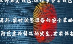    imToken 钱包资金被转走的