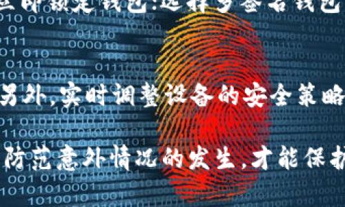    imToken 钱包资金被转走的原因及解决方案  / 
 guanjianci  imToken, 钱包安全, 加密货币, 资金丢失, 解决方案  /guanjianci 

引言
imToken 是一款广受欢迎的加密货币钱包应用，因其界面友好、操作简单而受到许多用户的喜爱。然而，最近有用户反映自己在 imToken 中存放的钱被转走了，这让许多用户感到恐慌和不安。本文将深入探讨 imToken 钱包资金被转走的原因、预防措施以及可能的解决方案，并探讨用户在这类事件中的应对策略。

一、imToken 钱包的基本原理
imToken 是一种去中心化的数字资产钱包，它允许用户直接管理自己的加密资产。在 imToken 中，用户的私钥保存在本地设备上，而不是在服务器上。这种设计增强了用户对自身资产的控制，但也带来了安全性风险。如果用户的设备被攻击，恶意软件获取了私钥，则可能导致用户的资金被盗。

二、资金被转走的常见原因
1. **私钥泄露**：私钥是数字货币钱包的核心，若用户不小心泄露了自己的私钥，攻击者可以随意转移钱包中的资金。泄露方式包括钓鱼邮件、假冒网站、恶意软件等。

2. **不安全的网络连接**： imToken 用户应当避免在公共 Wi-Fi 下进行交易，因为不安全的网络可能会使用户信息被窃取。恶意用户可以通过网络嗅探等方法获取交易信息。

3. **恶意软件和病毒**：如果用户的手机或电脑感染了恶意软件，攻击者就可能通过这些恶意软件获取用户的私钥或其他敏感信息，从而转移资金。

4. **用户自身操作不当**：部分用户在不经过验证的情况下点击链接或下载应用，可能会导致手中的钱被转走。尤其是在进行交易时，确认交易地址并与官方信息核对是至关重要的。

5. **第三方应用漏洞**：虽然 imToken 自身的安全性相对较高，但前往第三方应用进行操作时，可能会因这些应用程序的安全漏洞而导致资金丢失。

三、资金被转走后的应对措施
1. **检查交易记录**：首先，用户应当登录 imToken 钱包，检查最近的交易记录，以确认资金是何时、何种方式被转移的。对此，用户可以通过官方渠道进行操作，确保信息的准确性。

2. **更改密码及密钥**：如果确认钱包的私钥或密码已被泄露，用户需立刻修改密码和生成新的私钥。同时，用户可以考虑将剩余资金转移至新的安全钱包中。

3. **报告盗窃事件**：用户应及时向官方客服或区块链警察部门报告此事件，以便追踪资金的去向或寻求法律援助。虽然区块链技术具备一定的匿名性，但在某些情况下仍能追踪到资金流向。

4. **增强安全性**：用户在创建新的钱包时，可以考虑使用硬件钱包、复杂的密码或多重签名等方式增强钱包的安全性，从而防止此类事件的再次发生。

四、如何保护钱包创建的安全性
1. **定期备份钱包**：用户需定期备份钱包文件及助记词，并确保这些信息存放在安全的地方，以防丢失或损坏。

2. **使用安全的网络环境**：避免在不安全的网络上进行任何涉及加密货币交易的操作，包括公共 Wi-Fi，最好使用私人网络、VPN等工具进行连接。

3. **保持软件更新**：imToken 及其他相关软件应保持最新版本，及时应用安全更新以防止漏洞被攻击者利用。

4. **警惕钓鱼攻击**：用户需做好信息甄别，防止在钓鱼网站上输入密码或私钥。在进行交易之前，要仔细确认交易页面的 URL 是否正确。

五、未来加密货币钱包的安全性展望
随着加密货币市场的快速发展，钱包的安全性问题将越来越受到重视。许多钱包开发者开始应用更先进的技术，如多重签名技术、生物识别技术等，来增强用户资金的安全性。同时，教学用户如何识别风险、加强自我保护意识也显得尤为重要。

可能相关问题解答

1. 如何重新找回被盗的加密货币？
被盗资金的找回难度非常大，首先因为加密货币的匿名性。即使你知道资金流向，也不能通过政府或银行找回。但你可以尝试联系一些专门的区块链安全公司，他们有专业的追踪工具和技术，或许能够帮助你追踪到资金的去向，进行合理的法律手段追讨。

2. 加密货币的钱包安全性如何评估？
评估钱包的安全性，可以从多个方面进行考量：首先，选择开源的钱包，更容易被广泛审查；其次，查看钱包应用的行业安全评估，实现背后的技术是否成熟；最后，用户的自我保护意识，以及其对钱包的使用习惯，也会极大影响其安全性。

3. 针对加密货币的诈骗形式有哪些？
加密货币的诈骗形式多种多样，常见的有以下几种：1) 虚假交易所欺诈，其它新兴项目的推广和假冒；2) 钓鱼攻击，包括伪造网址，诱导用户输入敏感信息；3) 赠币诈骗，许多骗局声称用户只需转入一小笔金额，就能获得高额回报。

4. 我怎样才能提高我的加密资产的安全性？
增强加密资产安全性的方法包括：定期更改密码，使用复杂且唯一的密码，启用钱包的双重身份验证功能；定期检查你的钱包余额和交易记录，有可疑交易立即锁定钱包；选择多签名钱包，增强安全性；留意即将到来的安全性补丁，并及时更新应用程序。

5. 如果我在 imToken 中丢失了比特币，我该怎么办？
如果在 imToken 中丢失了比特币，首先检查最近的交易记录，了解资金流向；如果有可疑的转出活动，联系 imToken 的客服，询问任何可行的解决方案；另外，实时调整设备的安全策略，确保移动设备没有被恶意软件感染，恢复出厂设置后重新安装 imToken应用；如果资金无法恢复，需评估对自身资产管理的策略，进行风险评估和建议。 

总之，imToken 包含许多方便的功能，但用户在使用过程中必须保持警惕，了解加密资产的属性以及相关的安全风险。在瞬息万变的数字货币市场中，时刻防范意外情况的发生，才能保护自己的资金安全。