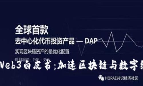 日本批准Web3白皮书：加速区块链与数字经济的融合