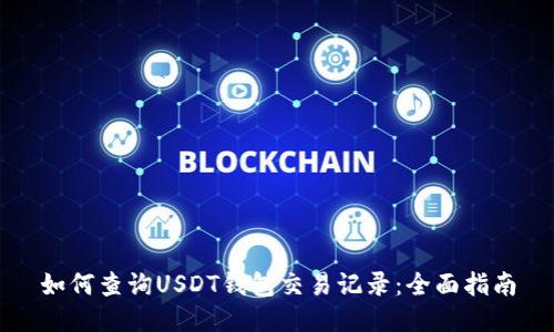 如何查询USDT钱包交易记录：全面指南