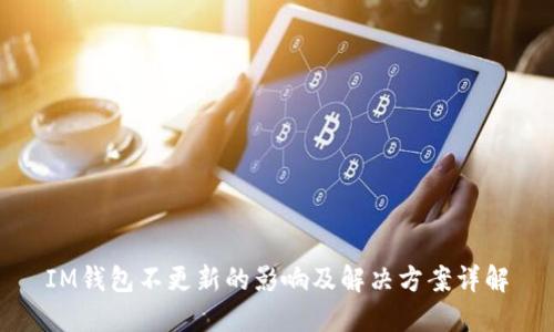 IM钱包不更新的影响及解决方案详解