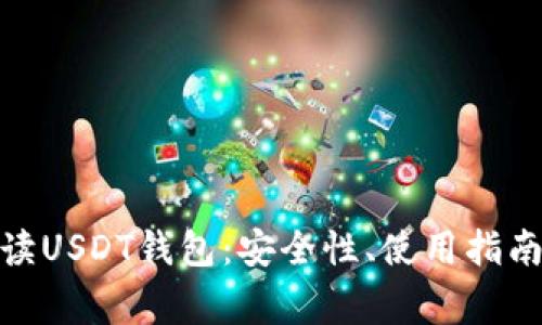 : 全方位解读USDT钱包：安全性、使用指南与常见问题