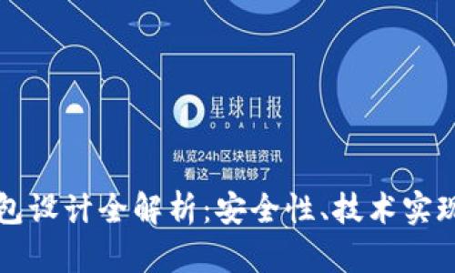 比特币冷钱包设计全解析：安全性、技术实现与最佳实践
