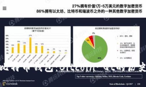 最早的比特币钱包：Bitcoin-Qt的历史与发展