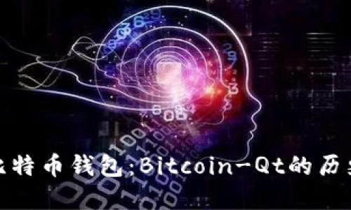 最早的比特币钱包：Bitcoin-Qt的历史与发展