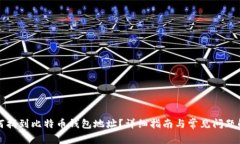 如何找到比特币钱包地址