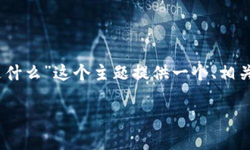 根据你的请求，我将为“im token钱包是什么”这个主题提供一个、相关关键词、详细介绍以及相关问题的解答。

IM Token钱包：全方位解读及使用指南